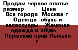 Продам чёрное платье,  размер 46-48 › Цена ­ 350 - Все города, Москва г. Одежда, обувь и аксессуары » Женская одежда и обувь   . Пермский край,Лысьва г.